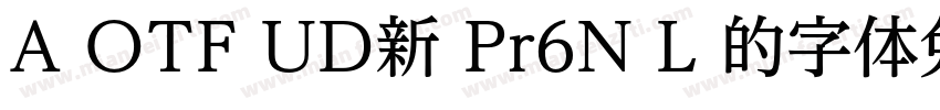 A OTF UD新 Pr6N L 的字体免费下载字体转换